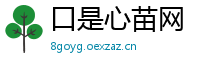 口是心苗网